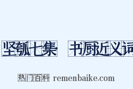 坚瓠七集·书厨近义词是什么意思的图片